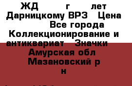 1.1) ЖД : 1965 г - 30 лет Дарницкому ВРЗ › Цена ­ 189 - Все города Коллекционирование и антиквариат » Значки   . Амурская обл.,Мазановский р-н